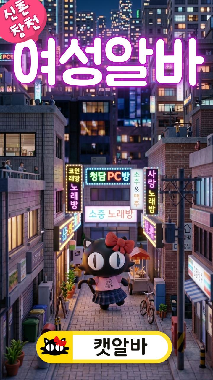 신촌 창천동 여성알바 노래방! 안전한 고수익알바 멘탈 보호막 정산법 (밤알바 캣알바 추천 단기알바 차량지원)