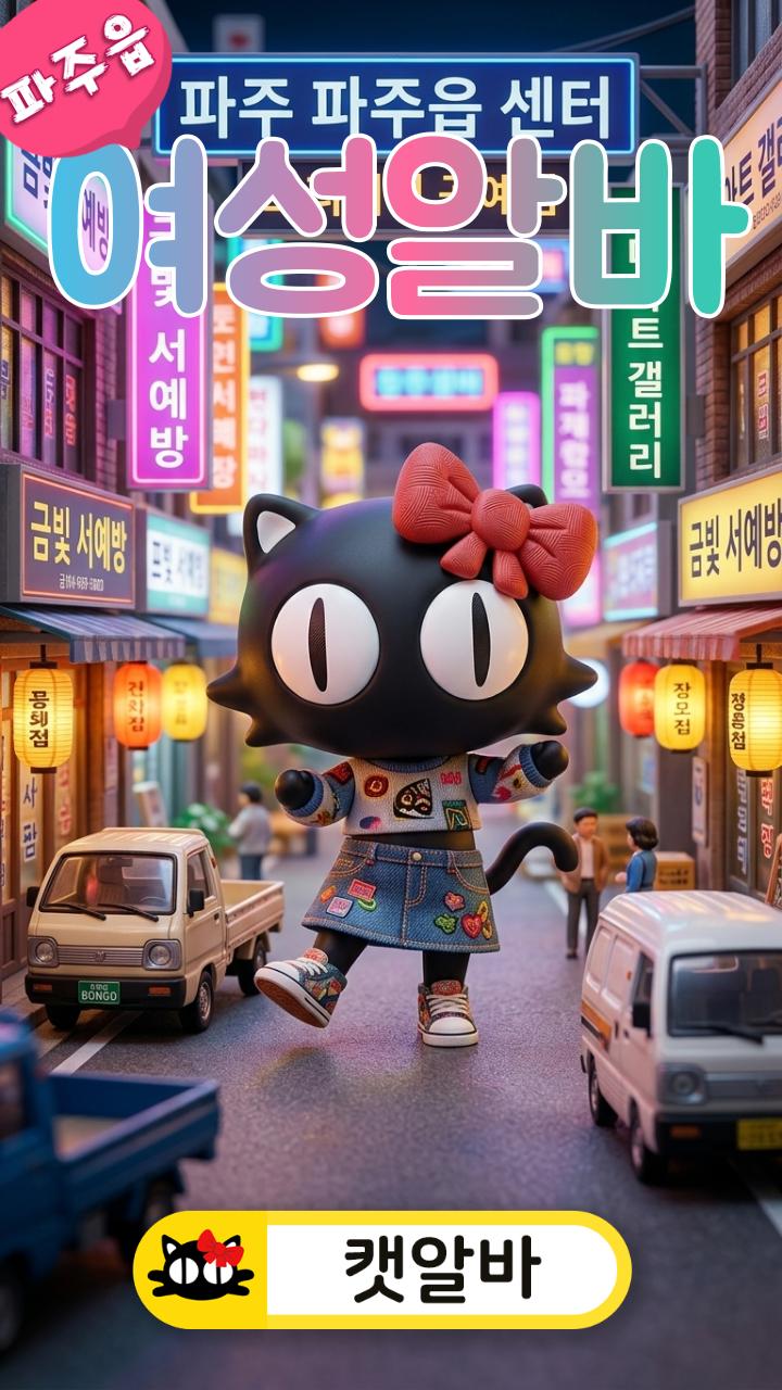 파주 파주읍 여성알바 카푸치노! 안전한 고수익알바 멘탈 보호막 정산법 (밤알바 캣알바 추천 단기알바 의상대여)